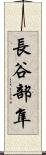 長谷部隼 Scroll