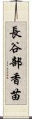 長谷部香苗 Scroll