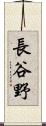 長谷野 Scroll