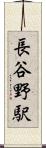 長谷野駅 Scroll
