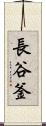 長谷釜 Scroll
