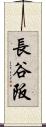 長谷阪 Scroll