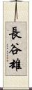 長谷雄 Scroll