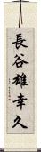 長谷雄幸久 Scroll