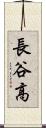 長谷高 Scroll