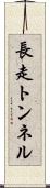 長走トンネル Scroll