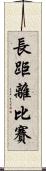 長距離比賽 Scroll