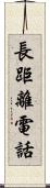 長距離電話 Scroll