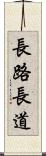 長路 Scroll