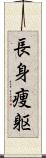 長身痩躯 Scroll