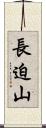 長迫山 Scroll