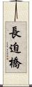長迫橋 Scroll