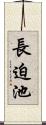 長迫池 Scroll