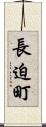 長迫町 Scroll
