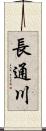 長通川 Scroll