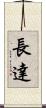 長達 Scroll