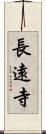 長遠寺 Scroll