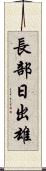 長部日出雄 Scroll