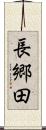 長郷田 Scroll