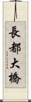 長都大橋 Scroll