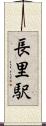 長里駅 Scroll