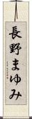 長野まゆみ Scroll