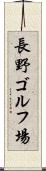 長野ゴルフ場 Scroll