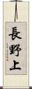 長野上 Scroll
