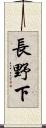 長野下 Scroll