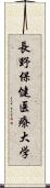 長野保健医療大学 Scroll