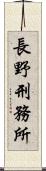 長野刑務所 Scroll
