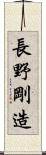 長野剛造 Scroll