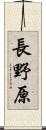 長野原 Scroll