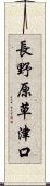 長野原草津口 Scroll