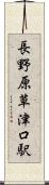 長野原草津口駅 Scroll