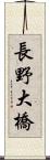 長野大橋 Scroll