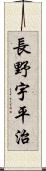 長野宇平治 Scroll