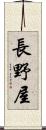 長野屋 Scroll