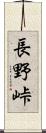 長野峠 Scroll