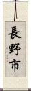 長野市 Scroll