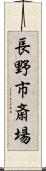 長野市斎場 Scroll