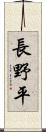 長野平 Scroll