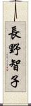 長野智子 Scroll