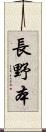 長野本 Scroll