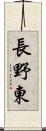 長野東 Scroll