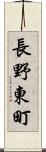 長野東町 Scroll