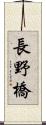 長野橋 Scroll