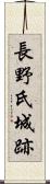 長野氏城跡 Scroll