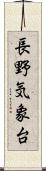 長野気象台 Scroll