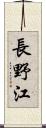 長野江 Scroll